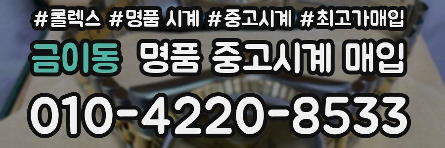 금이동 명품 중고시계 매입