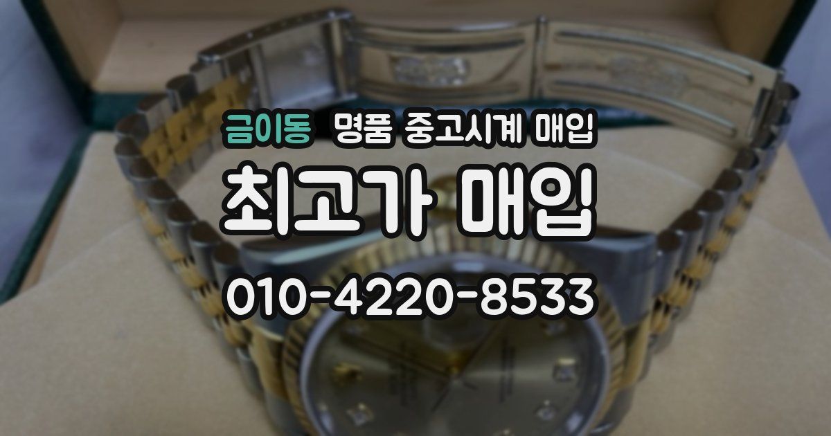 금이동 명품 중고시계 매입