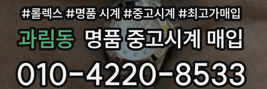 과림동 명품 중고시계 매입