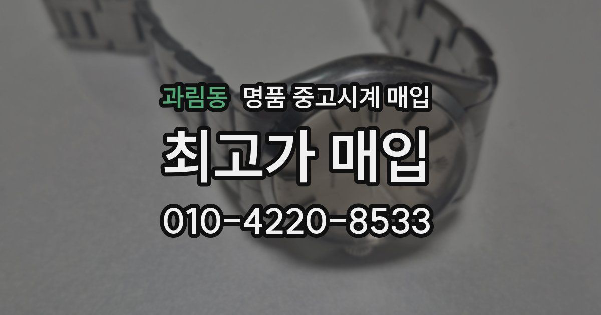 과림동 명품 중고시계 매입