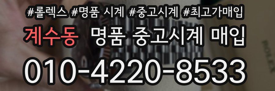 계수동 명품 중고시계 매입