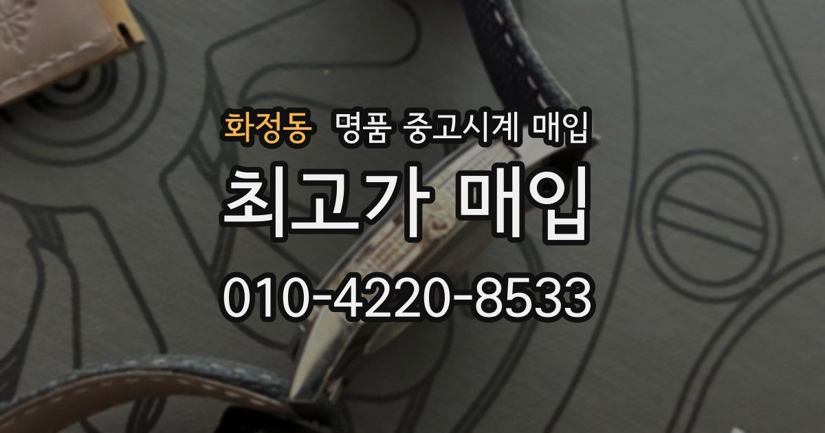 화정동 명품 중고시계 매입