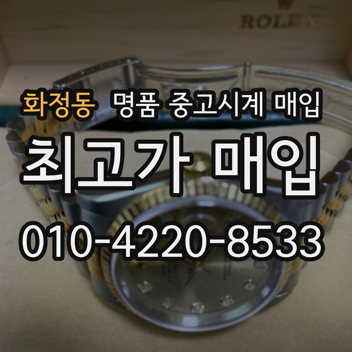 화정동 명품 중고시계 매입