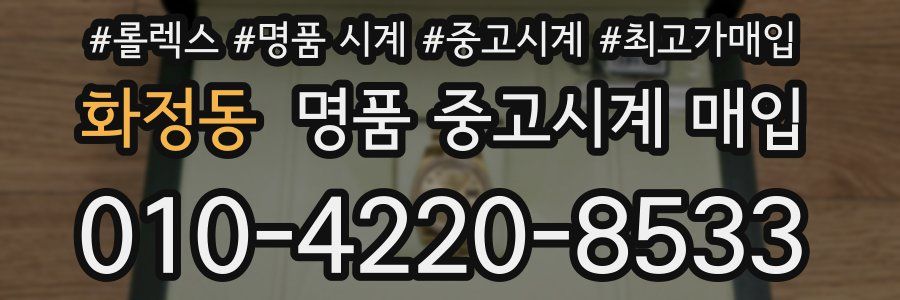 화정동 명품 중고시계 매입