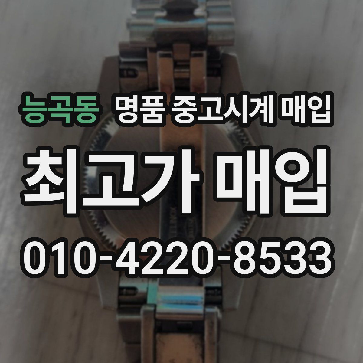 능곡동 명품 중고시계 매입