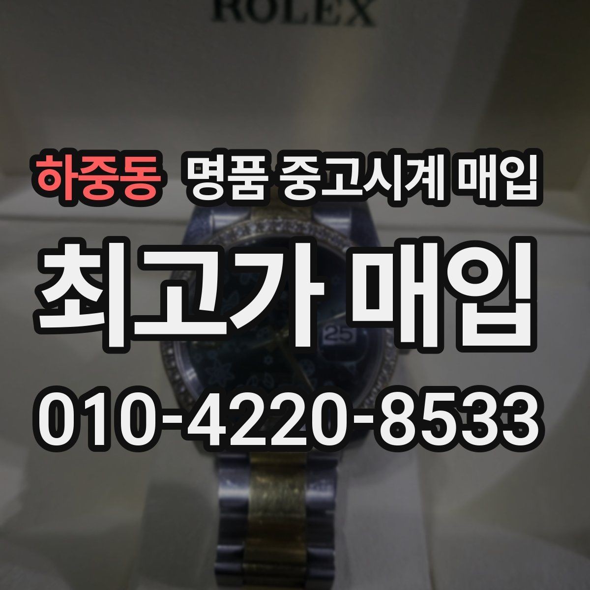 하중동 명품 중고시계 매입 시 상담 내용 기록이 필요한 이유