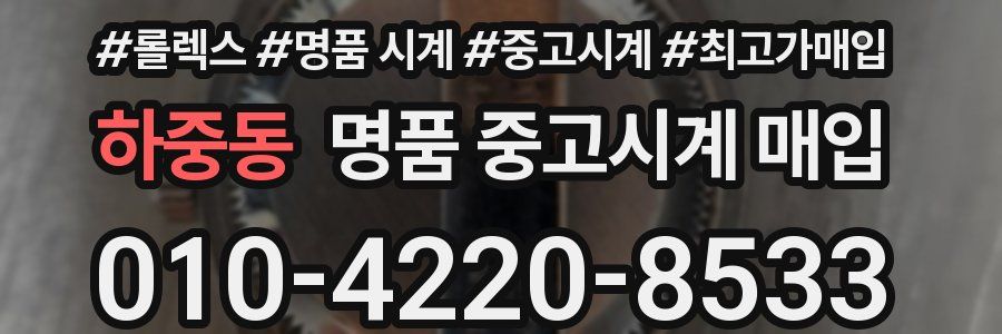 하중동 명품 중고시계 매입