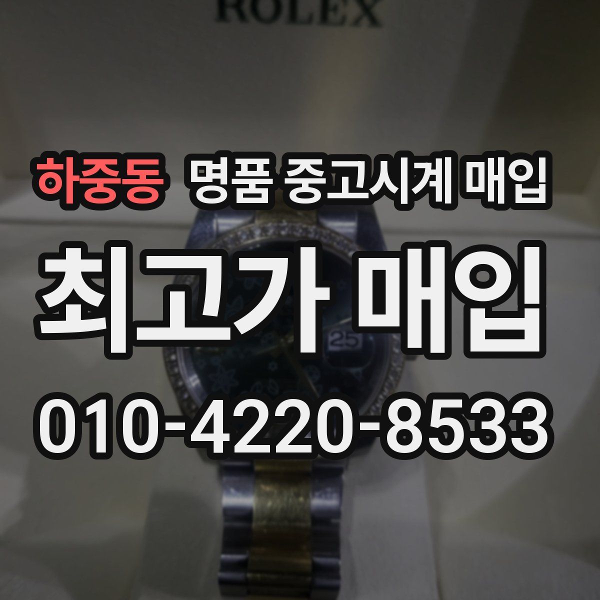 하중동 명품 중고시계 매입