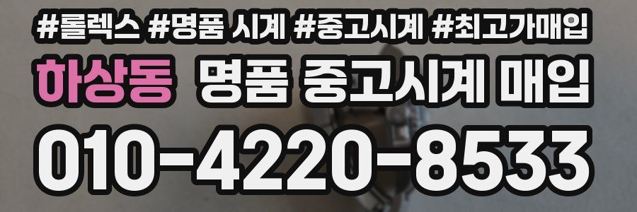 하상동 명품 중고시계 매입
