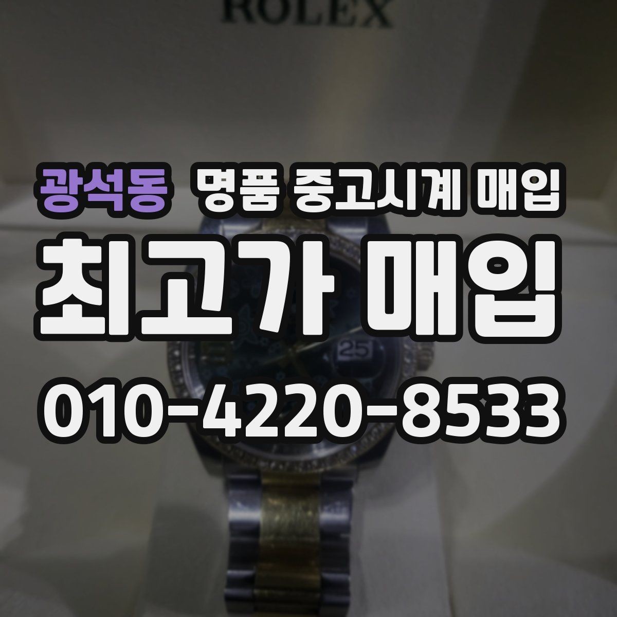 광석동 명품 중고시계 매입 전 알아두면 좋은 보관 팁