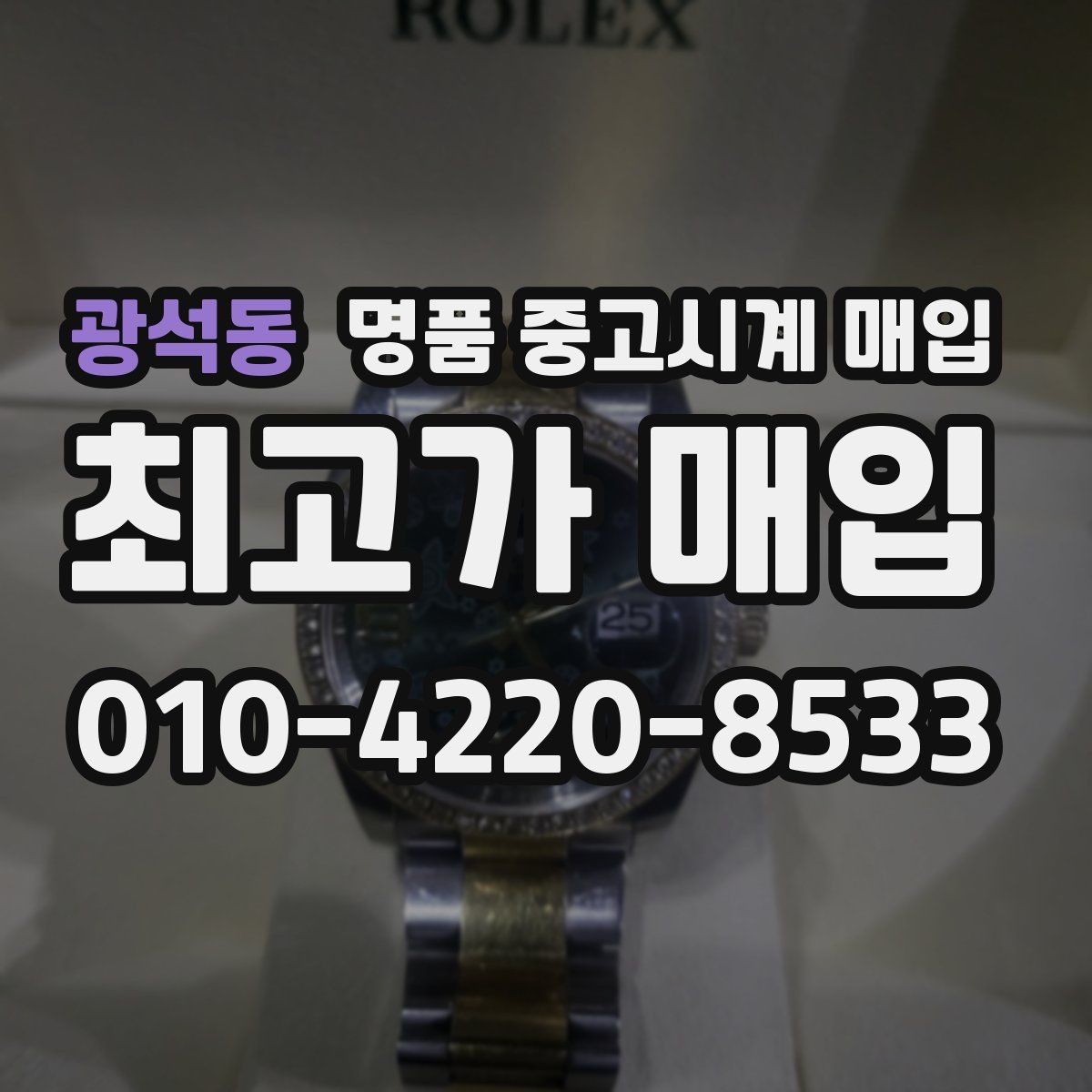광석동 명품 중고시계 매입