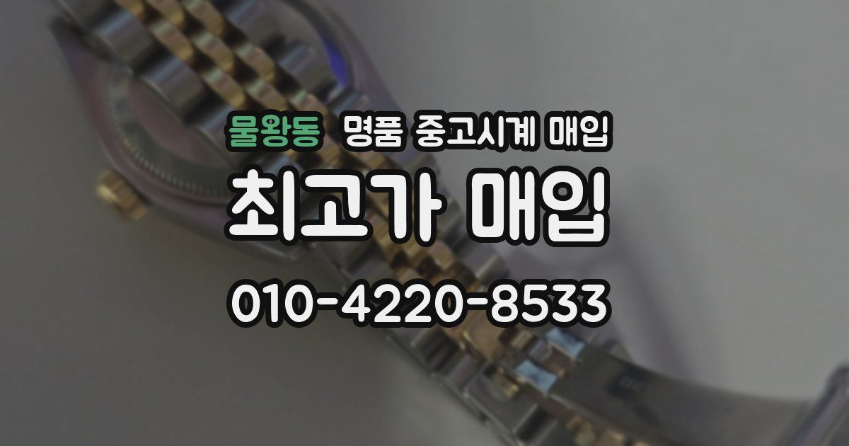 물왕동 명품 중고시계 매입