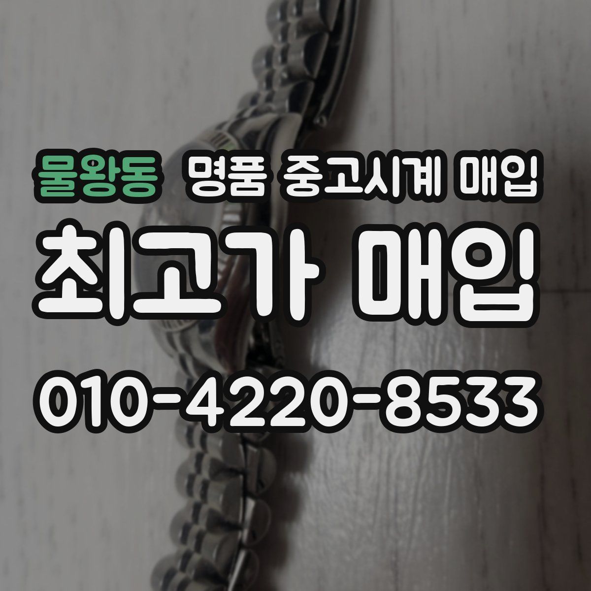 물왕동 명품 중고시계 매입