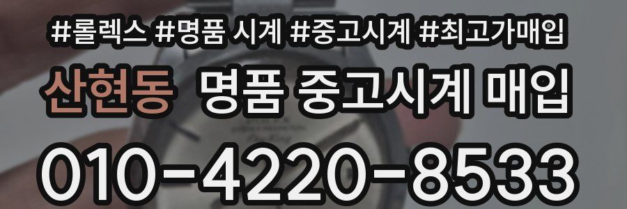산현동 명품 중고시계 매입