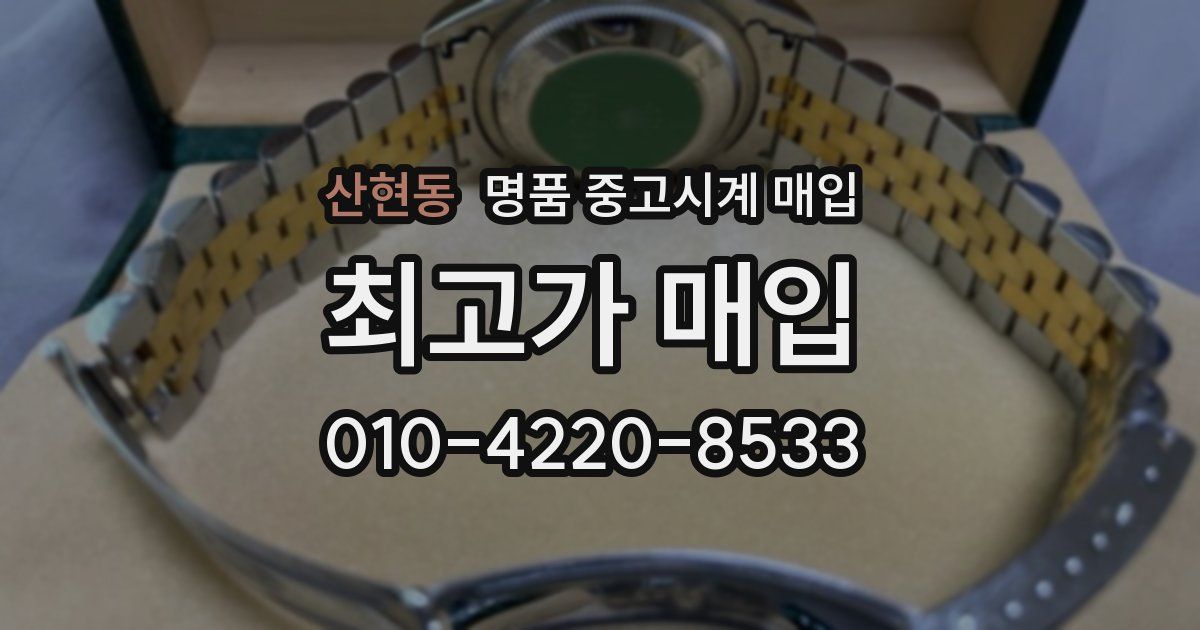 산현동 명품 중고시계 매입