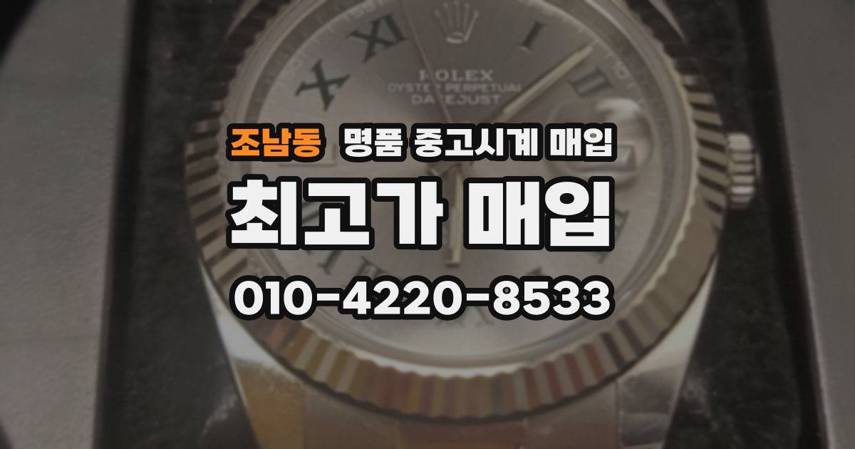 조남동 명품 중고시계 매입