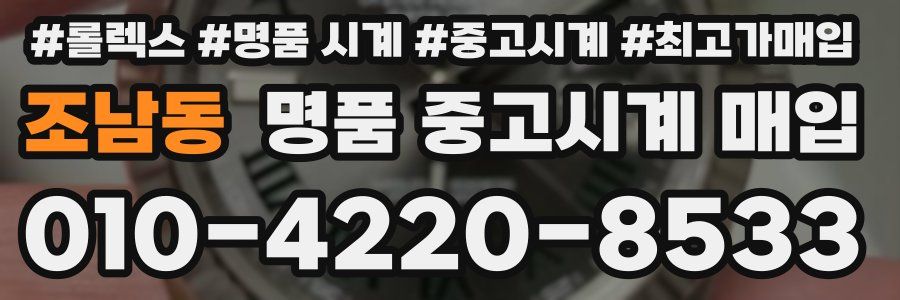 조남동 명품 중고시계 매입