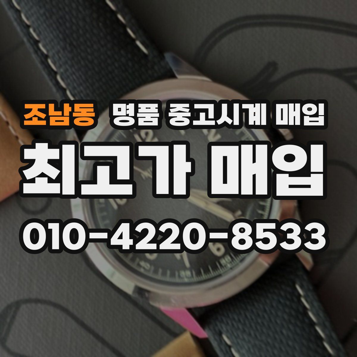 조남동 명품 중고시계 매입