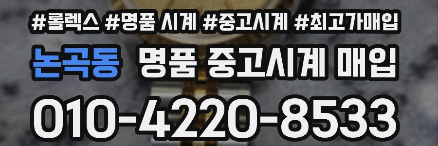 논곡동 명품 중고시계 매입