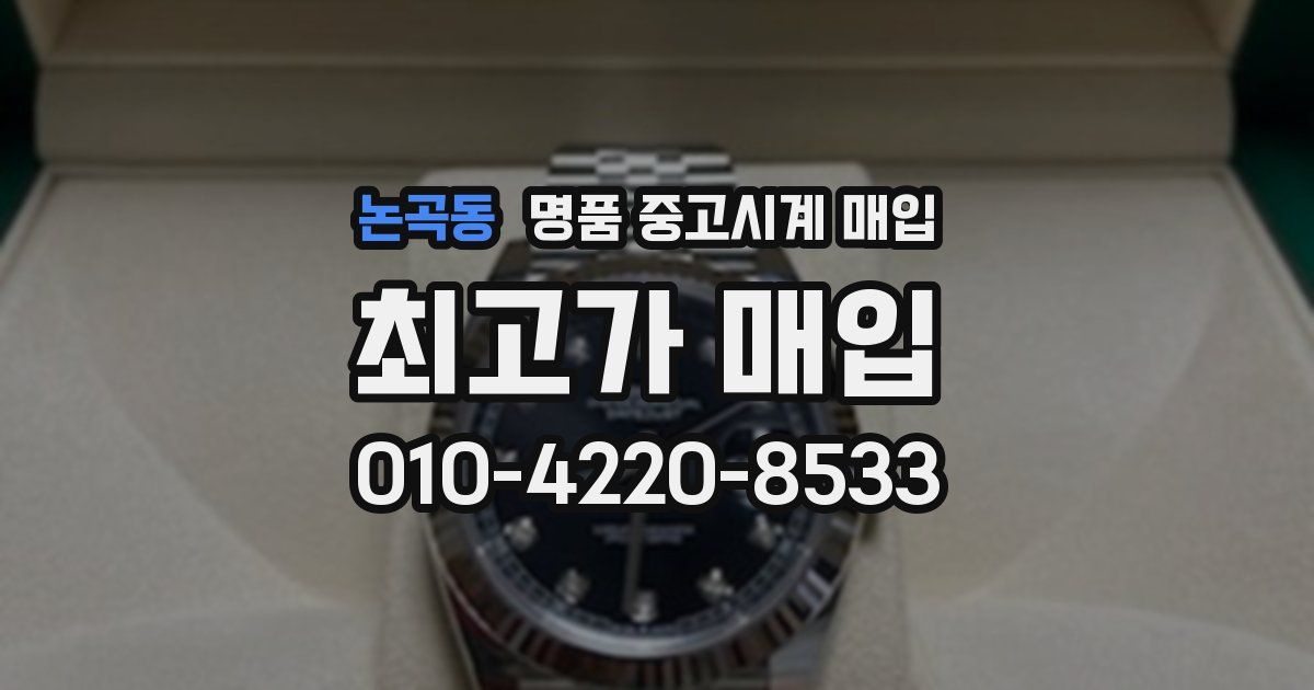 논곡동 명품 중고시계 매입