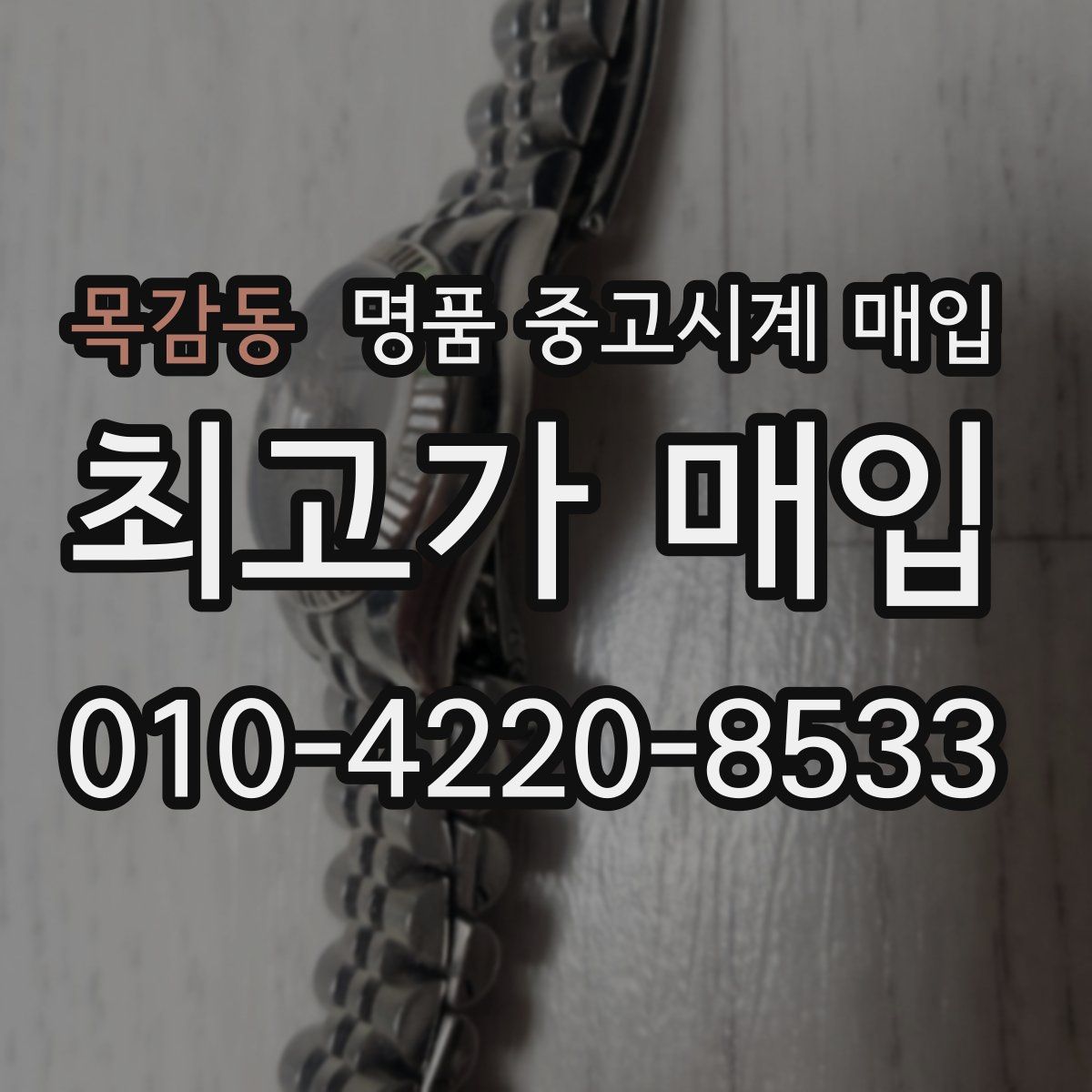목감동 명품 중고시계 매입
