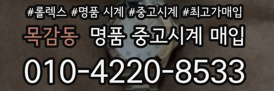 목감동 명품 중고시계 매입