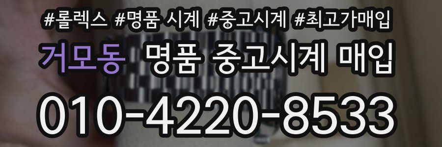 거모동 명품 중고시계 매입