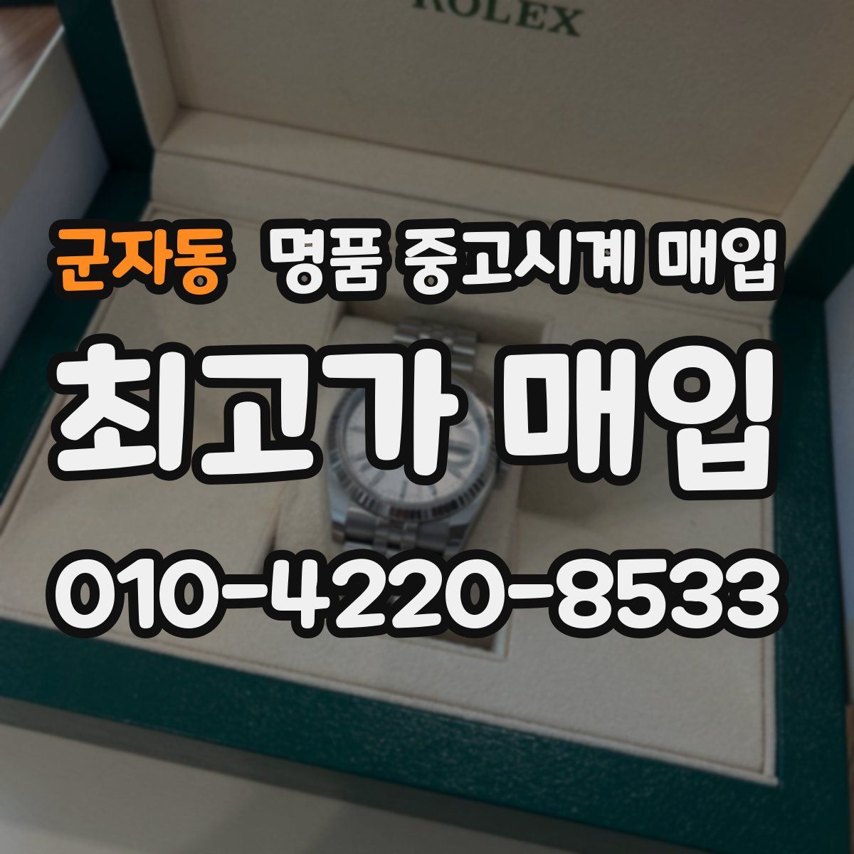 군자동 명품 중고시계 매입
