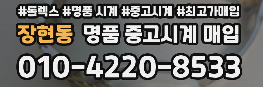 장현동 명품 중고시계 매입