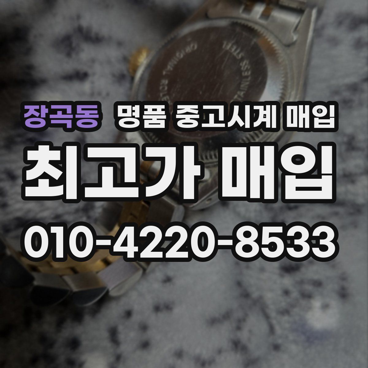 장곡동 명품 중고시계 매입