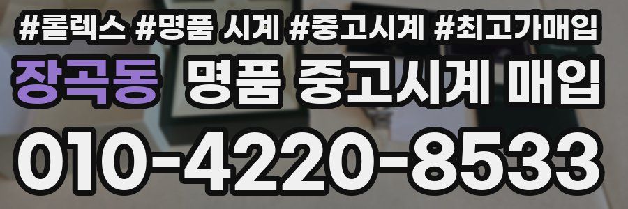 장곡동 명품 중고시계 매입