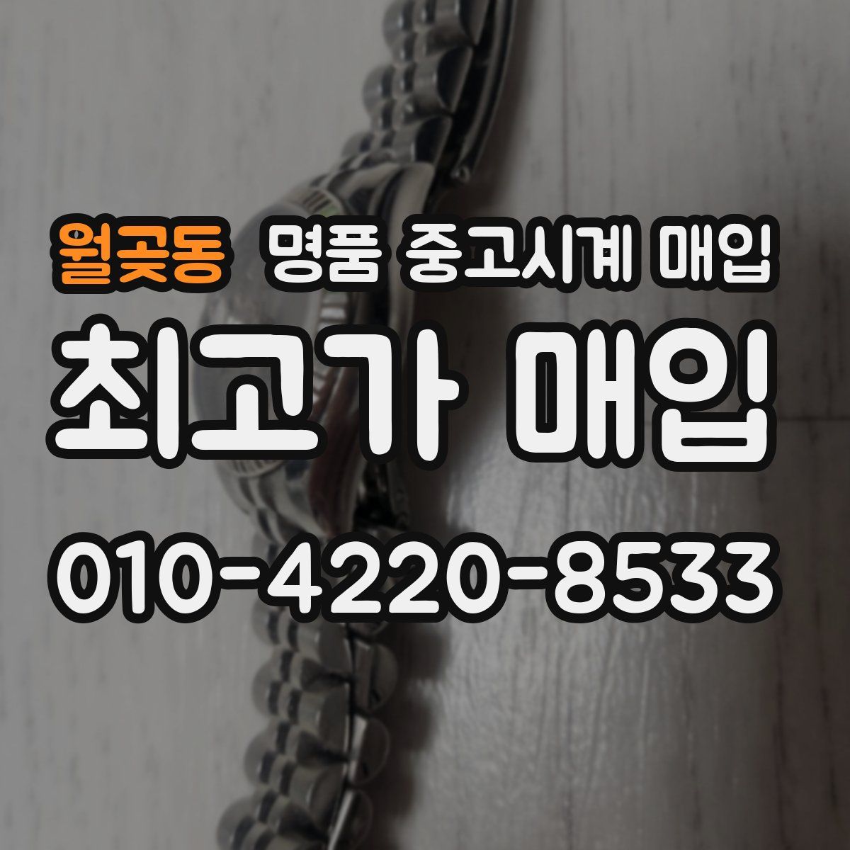 월곶동 명품 중고시계 매입