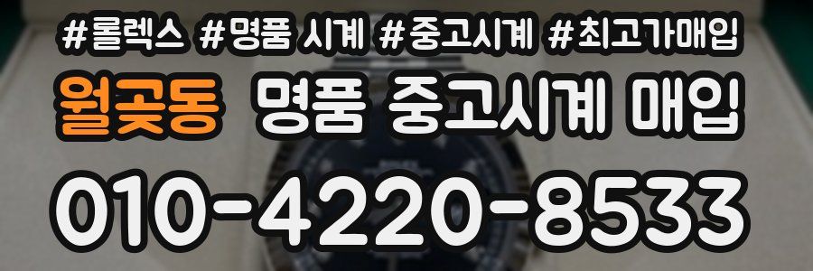월곶동 명품 중고시계 매입