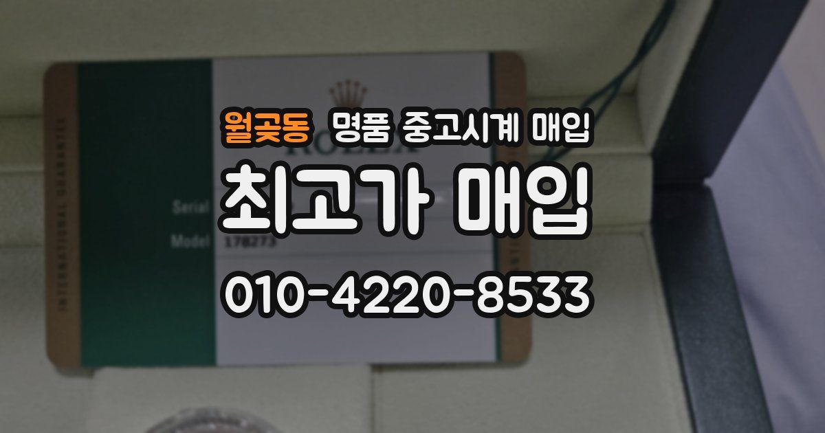 월곶동 명품 중고시계 매입