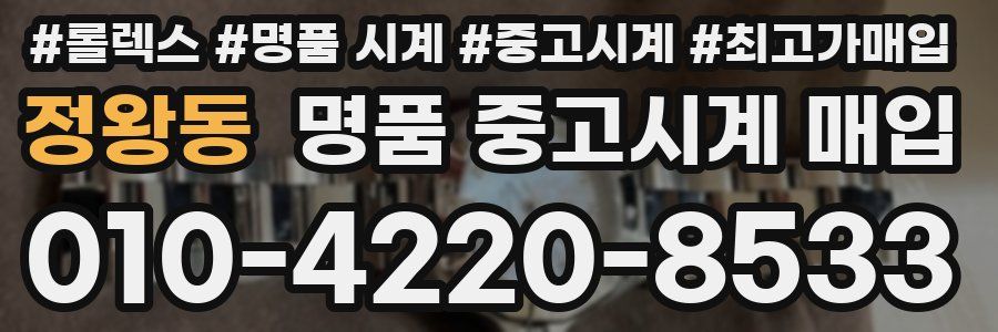정왕동 명품 중고시계 매입