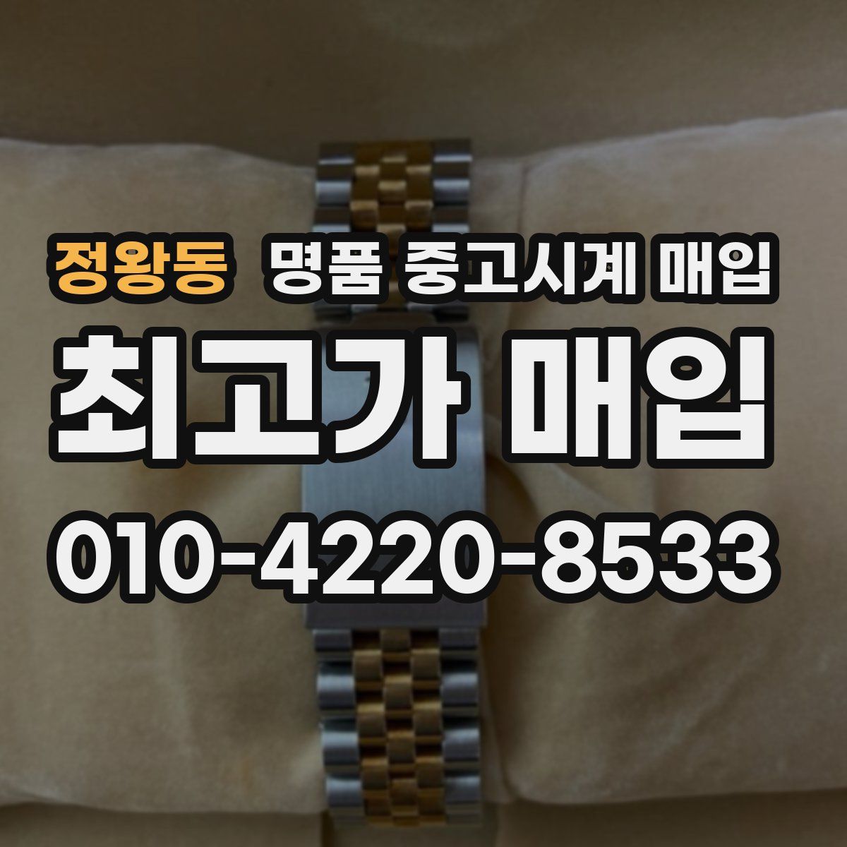 정왕동 명품 중고시계 매입