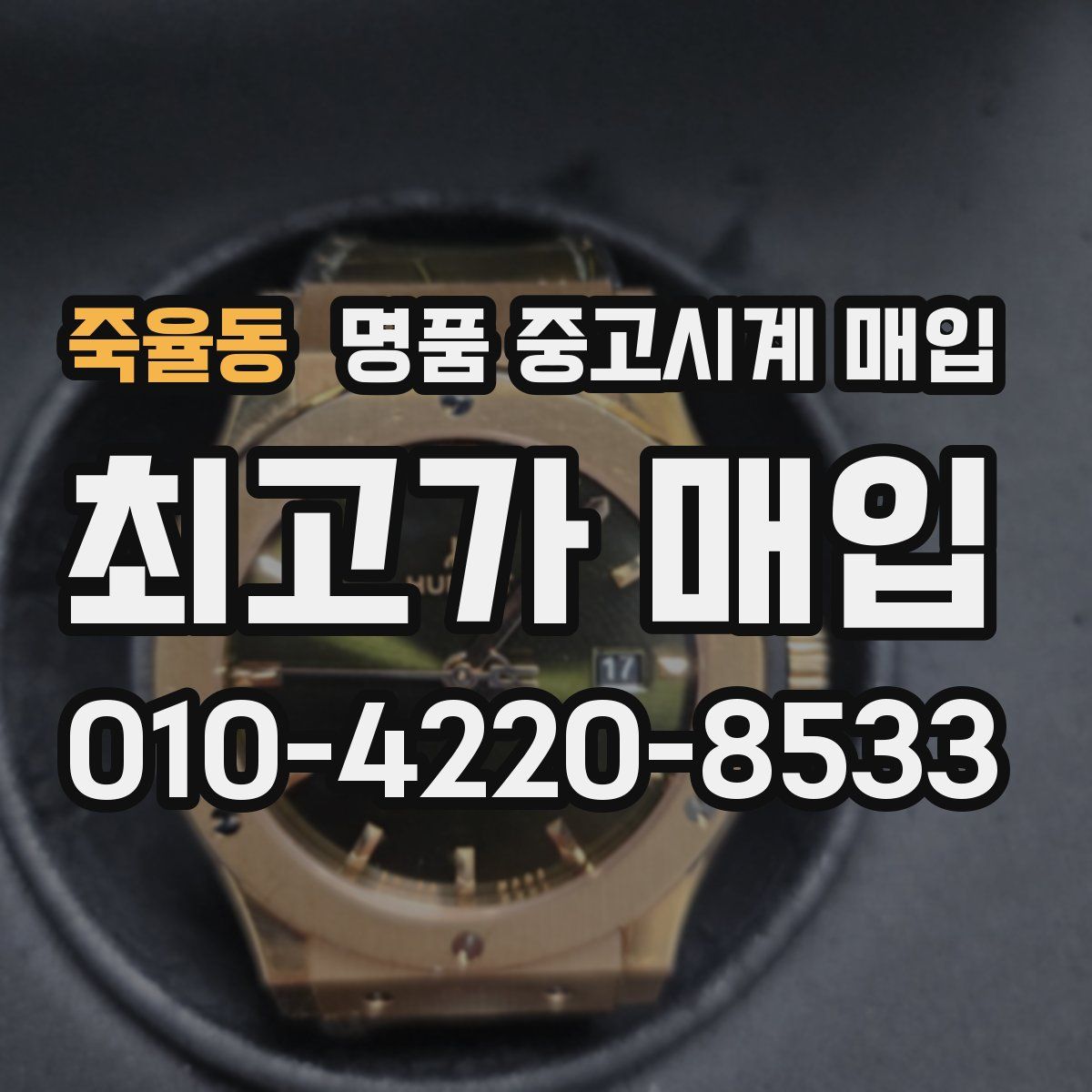 죽율동 명품 중고시계 매입