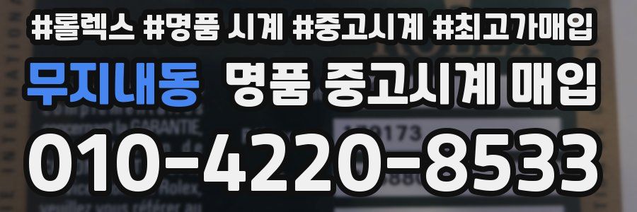 무지내동 명품 중고시계 매입