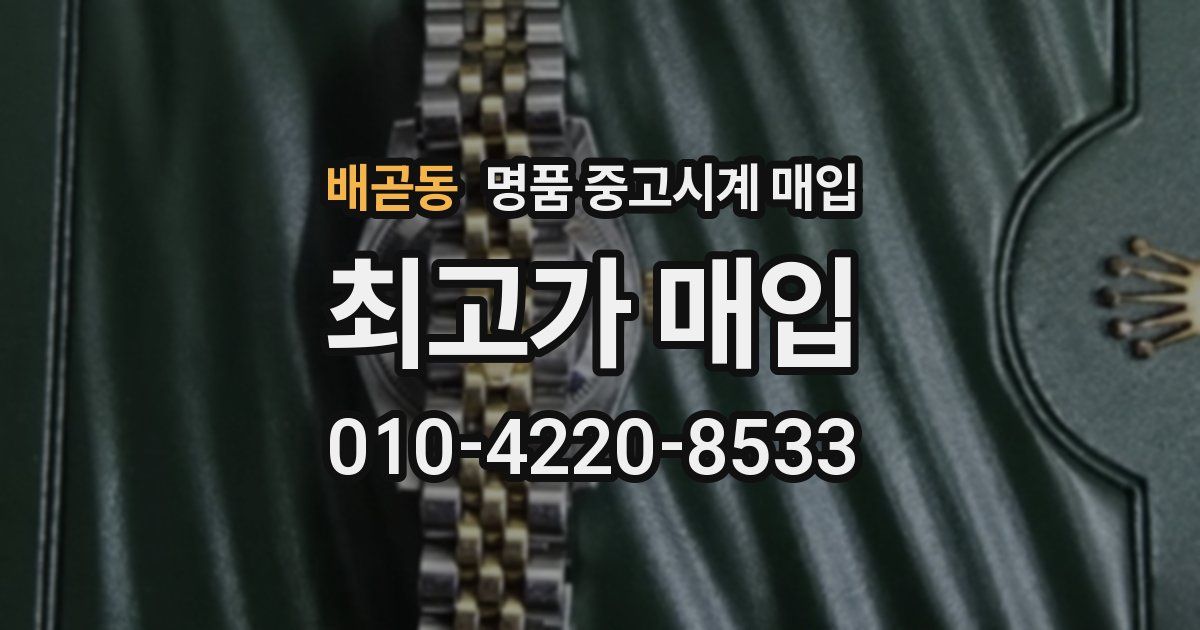 배곧동 명품 중고시계 매입