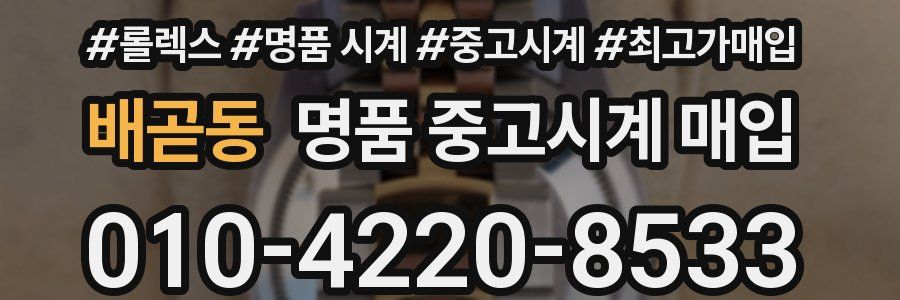 배곧동 명품 중고시계 매입