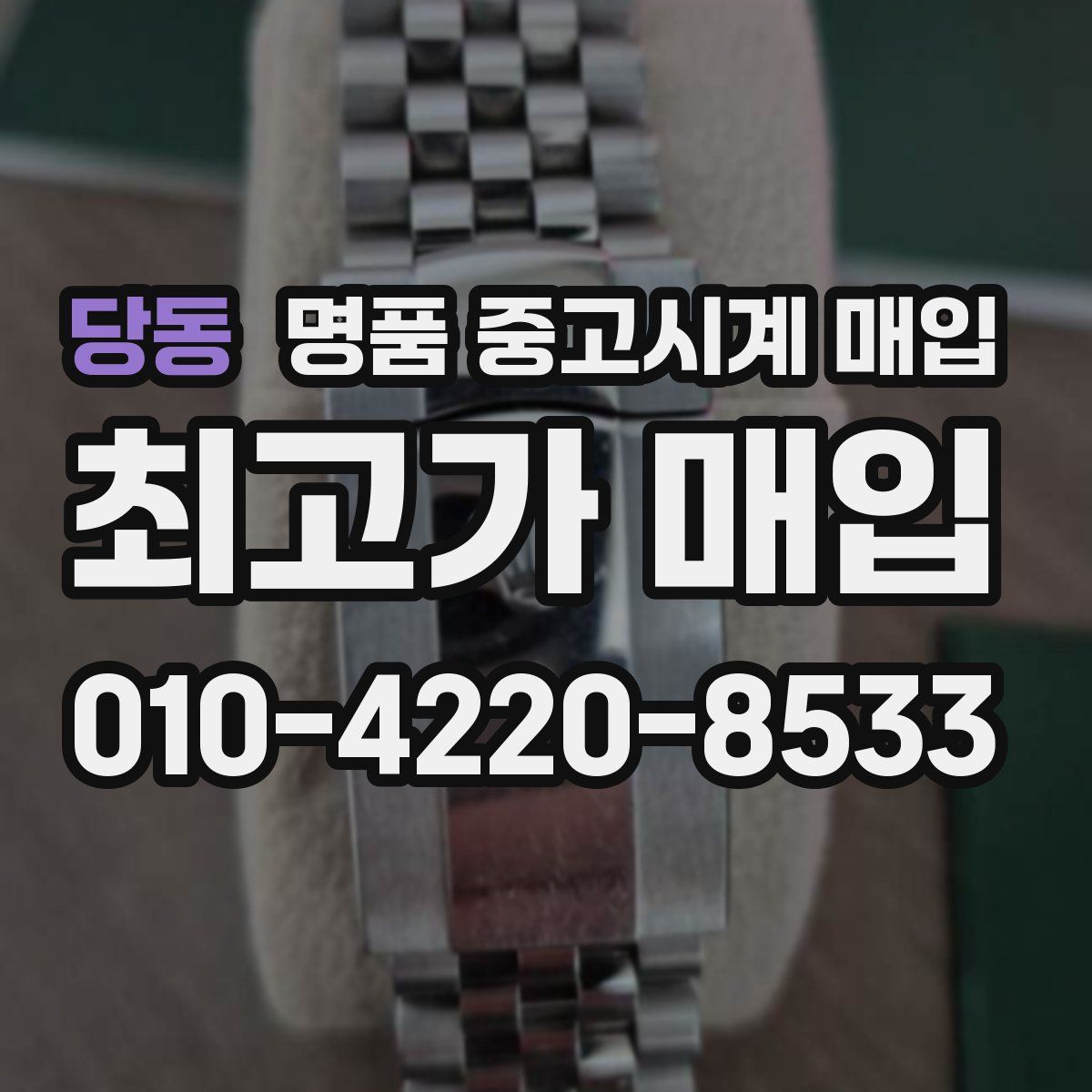 당동 명품 중고시계 매입
