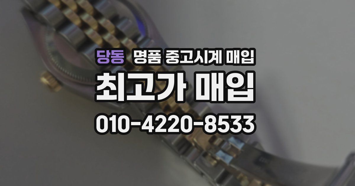 당동 명품 중고시계 매입