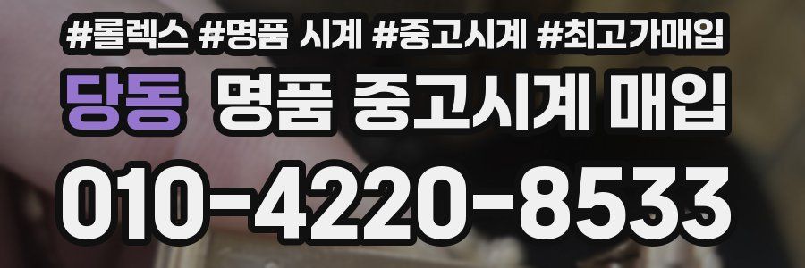 당동 명품 중고시계 매입