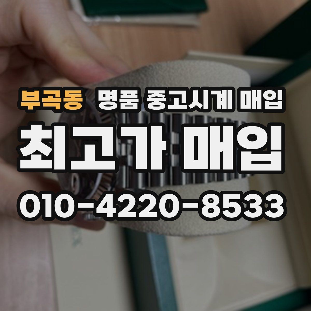 부곡동 명품 중고시계 매입 후 만족도를 높이는 선택