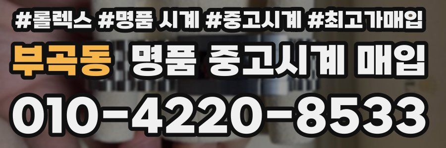 부곡동 명품 중고시계 매입