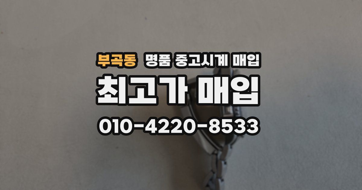 부곡동 명품 중고시계 매입