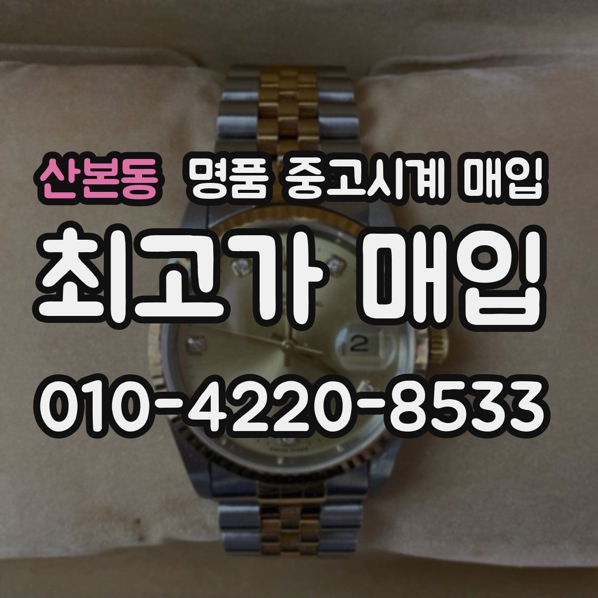 산본동 명품 중고시계 매입 시 박스 유무에 따른 차이