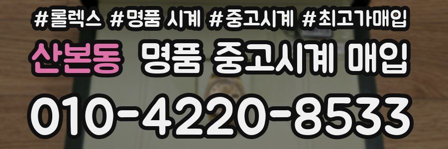 산본동 명품 중고시계 매입
