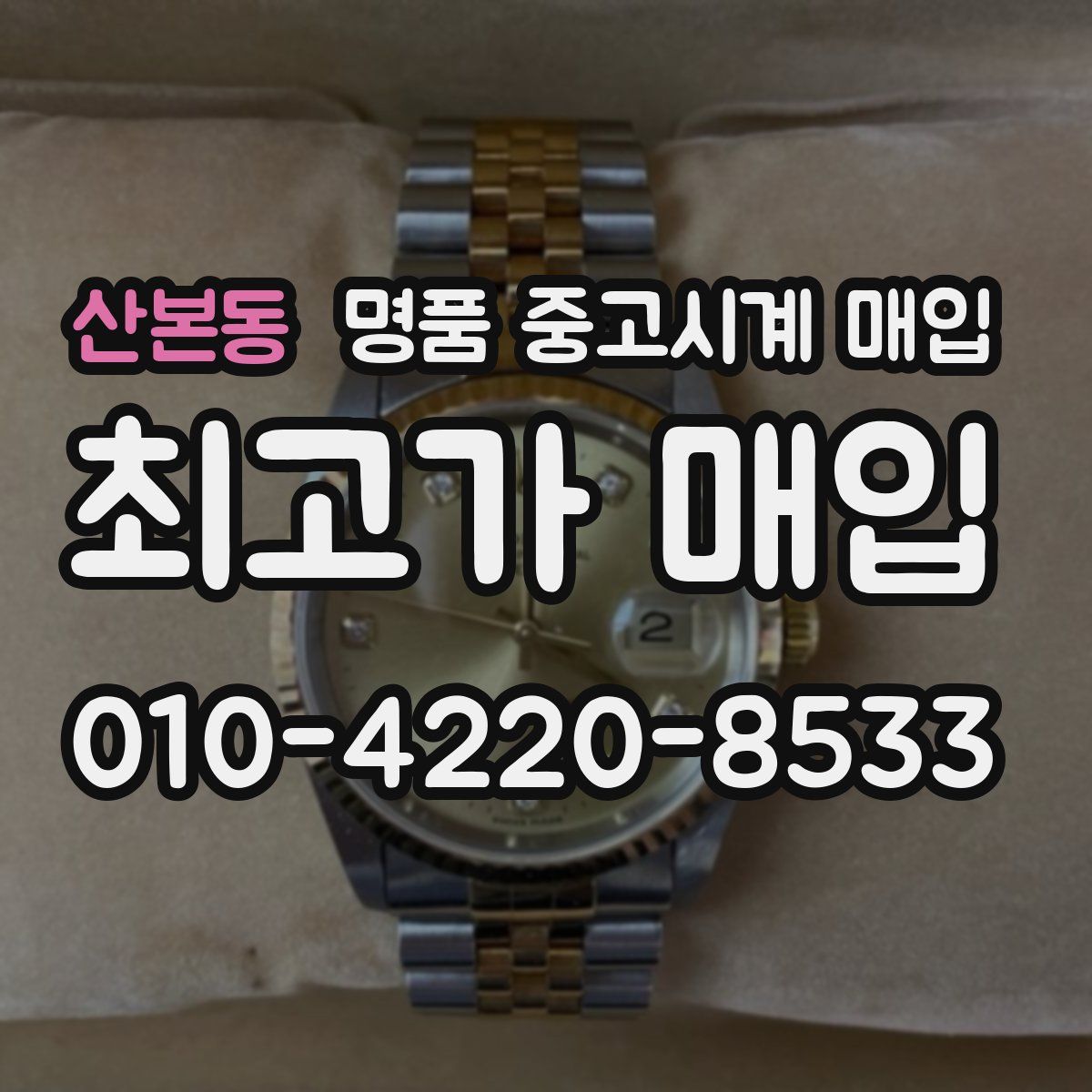 산본동 명품 중고시계 매입