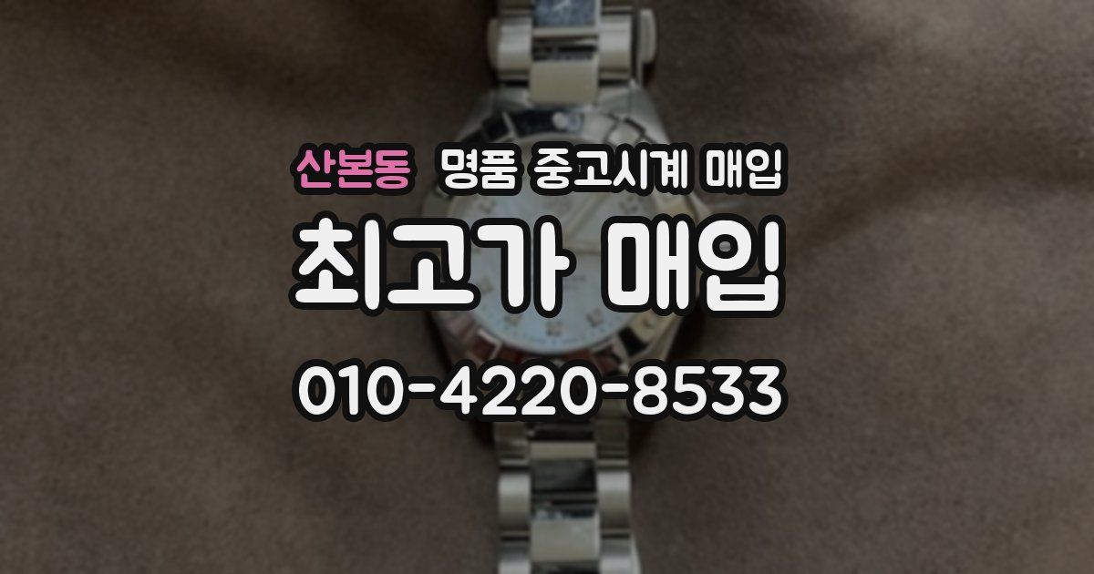 산본동 명품 중고시계 매입